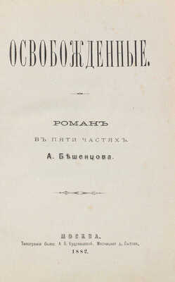 [Бешенцов А., автограф]. Бешенцов А. Освобожденные. Роман в пяти частях. М.: Тип. бывш. А.В. Кудрявцевой, 1882.